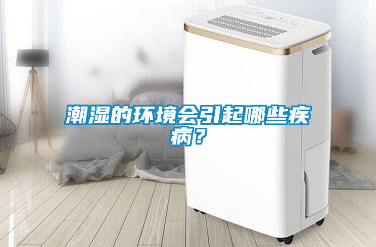 潮濕的環境會引起哪些疾??？