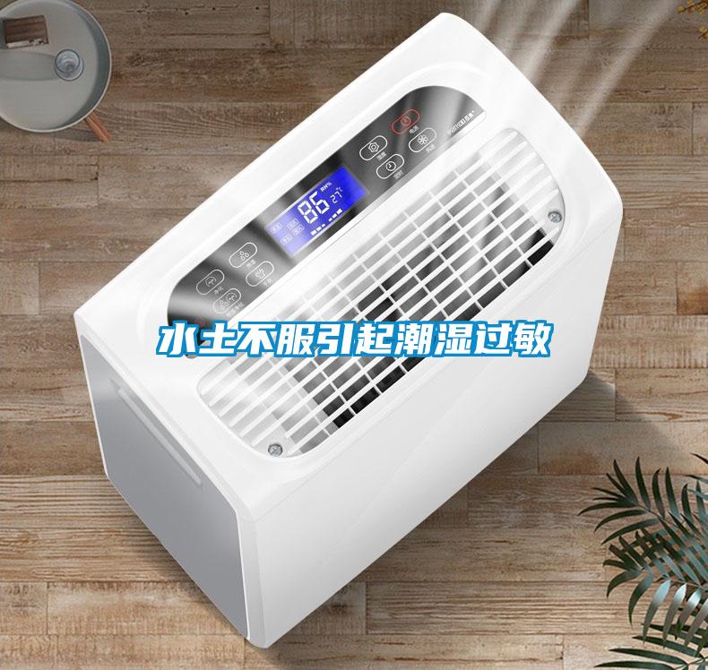 水土不服引起潮濕過(guò)敏
