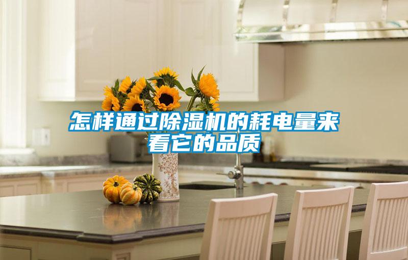 怎樣通過(guò)除濕機(jī)的耗電量來(lái)看它的品質(zhì)