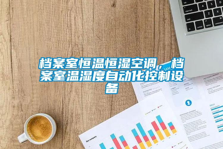 檔案室恒溫恒濕空調，檔案室溫濕度自動化控制設備