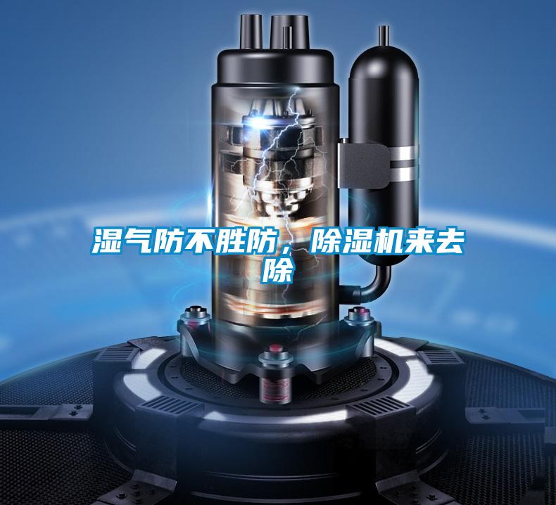 濕氣防不勝防，除濕機(jī)來(lái)去除