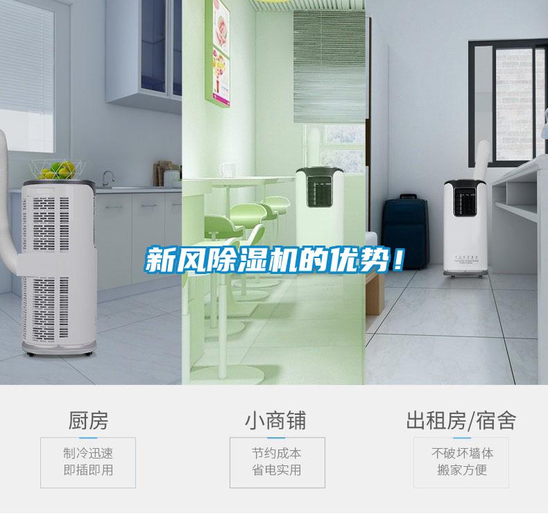新風(fēng)除濕機(jī)的優(yōu)勢(shì)！
