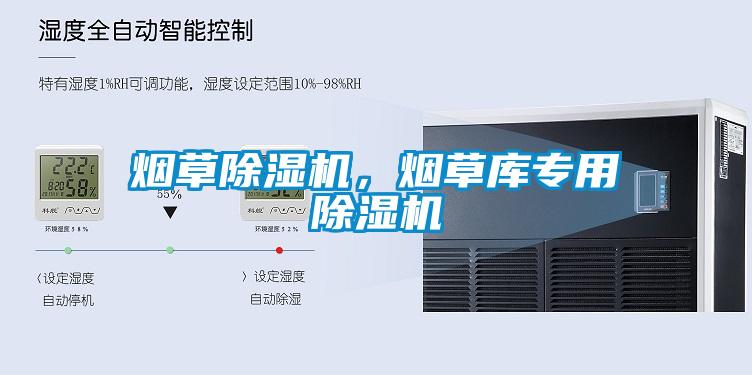 煙草除濕機，煙草庫專用除濕機