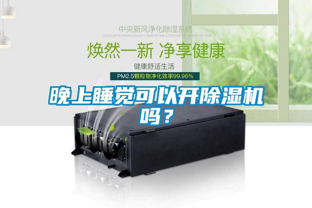 晚上睡覺可以開除濕機嗎？