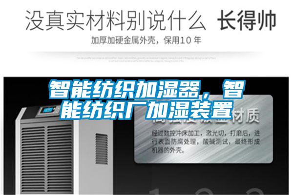 智能紡織加濕器，智能紡織廠加濕裝置