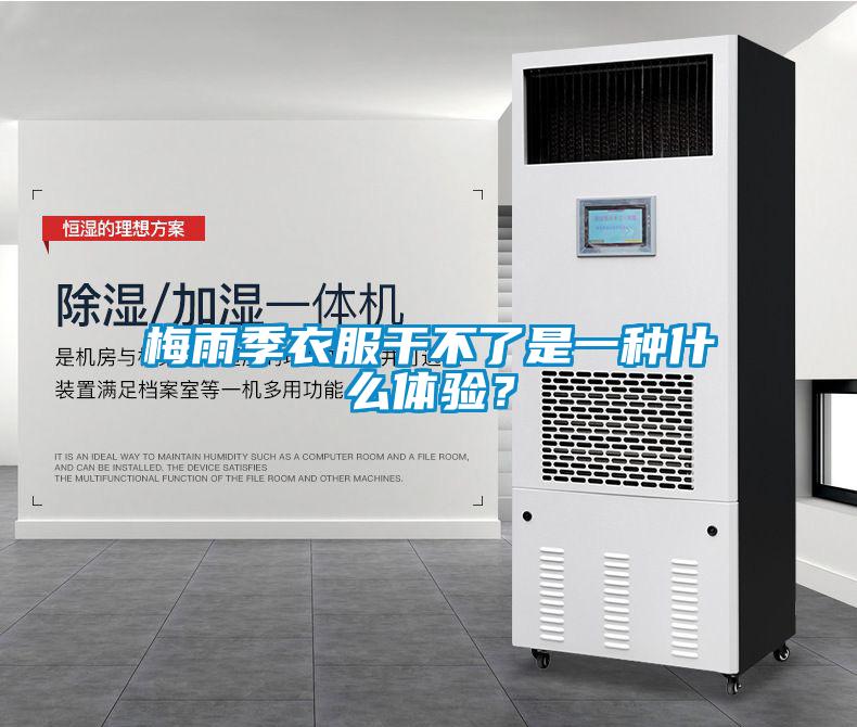 梅雨季衣服干不了是一種什么體驗？