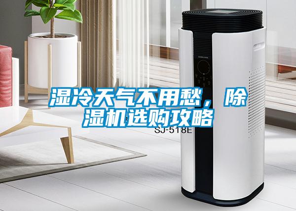 濕冷天氣不用愁，除濕機(jī)選購攻略