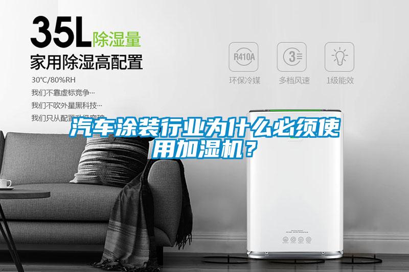 汽車涂裝行業(yè)為什么必須使用加濕機(jī)？
