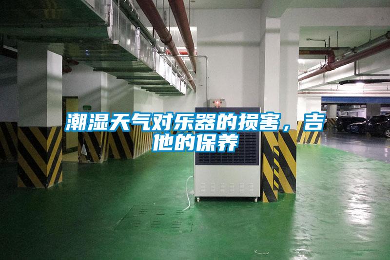 潮濕天氣對樂器的損害，吉他的保養