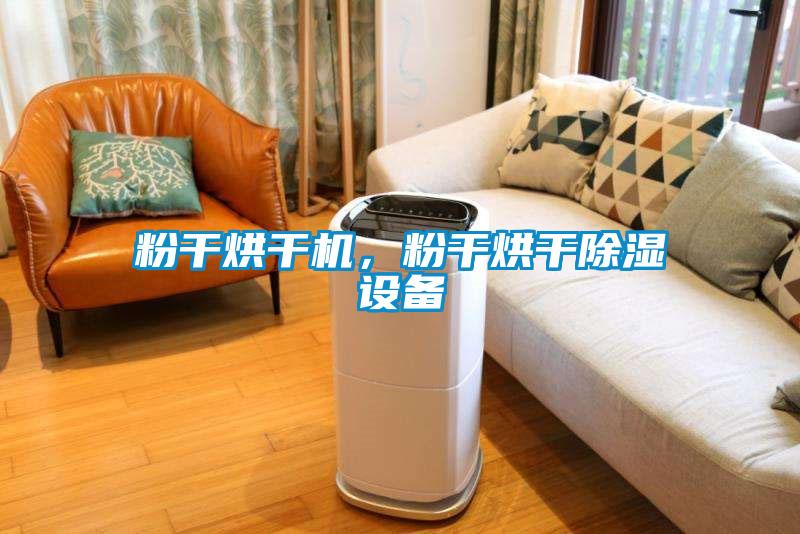 粉干烘干機，粉干烘干除濕設備