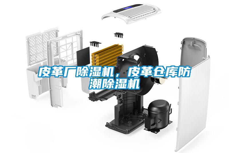 皮革廠除濕機(jī)，皮革倉(cāng)庫(kù)防潮除濕機(jī)