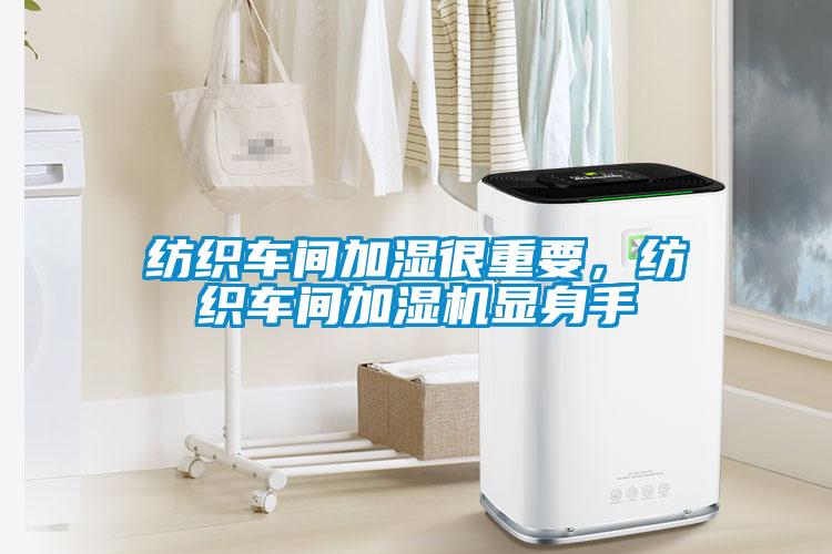 紡織車間加濕很重要，紡織車間加濕機顯身手