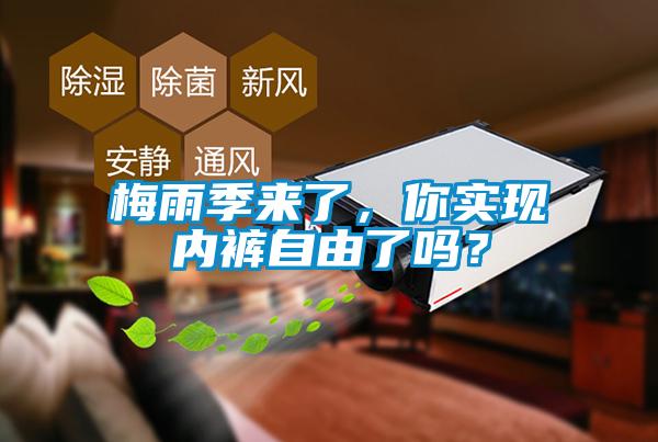 梅雨季來(lái)了，你實(shí)現(xiàn)內(nèi)褲自由了嗎？