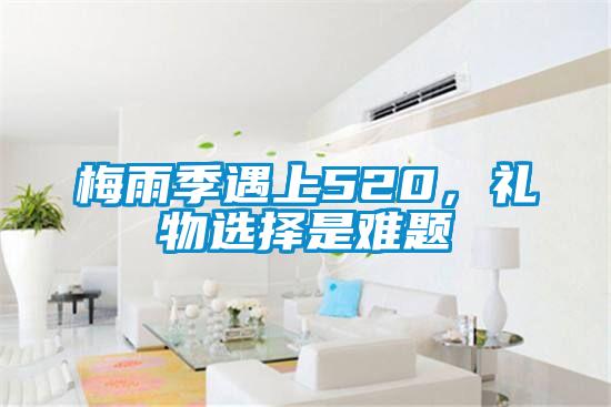 梅雨季遇上520，禮物選擇是難題