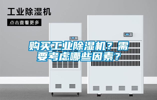 購買工業除濕機？需要考慮哪些因素？