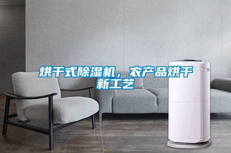 烘干式除濕機(jī)，農(nóng)產(chǎn)品烘干新工藝