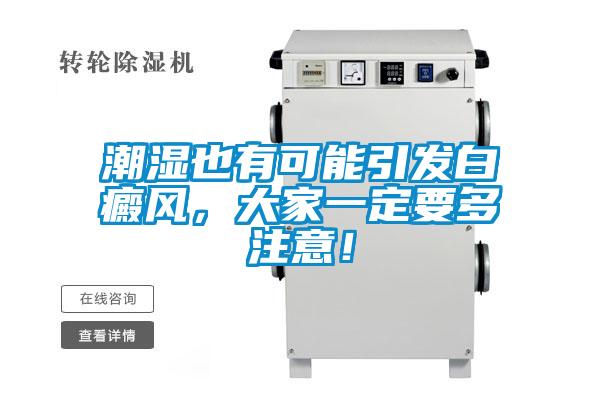 潮濕也有可能引發白癜風，大家一定要多注意！