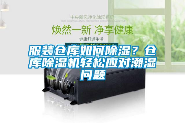 服裝倉庫如何除濕？倉庫除濕機輕松應對潮濕問題