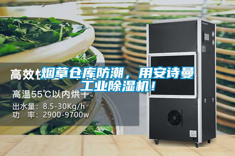 煙草倉庫防潮，用安詩曼工業除濕機！