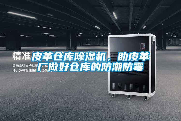 皮革倉(cāng)庫(kù)除濕機(jī)，助皮革廠做好倉(cāng)庫(kù)的防潮防霉