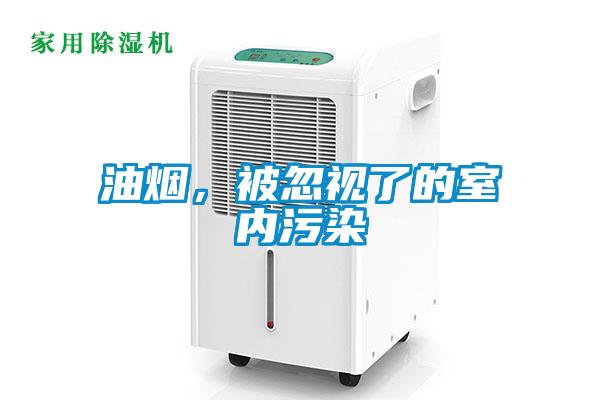 油煙，被忽視了的室內污染