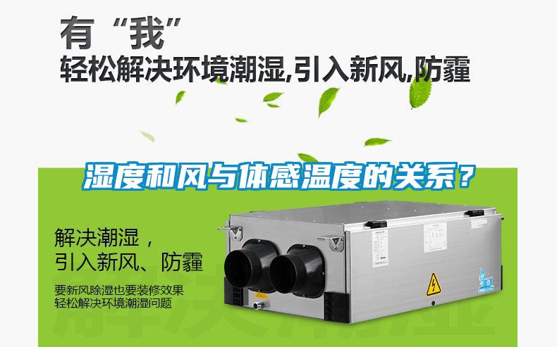 濕度和風與體感溫度的關系？