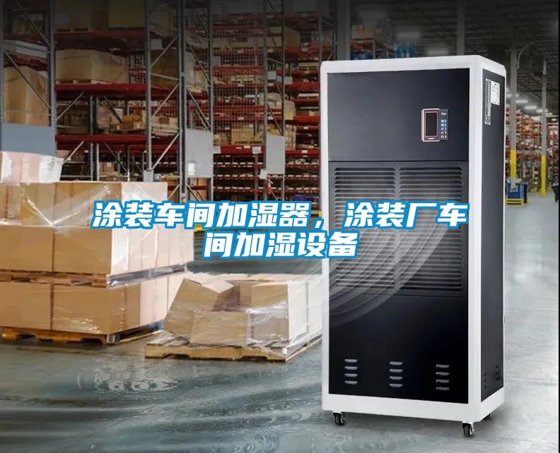 涂裝車間加濕器，涂裝廠車間加濕設備