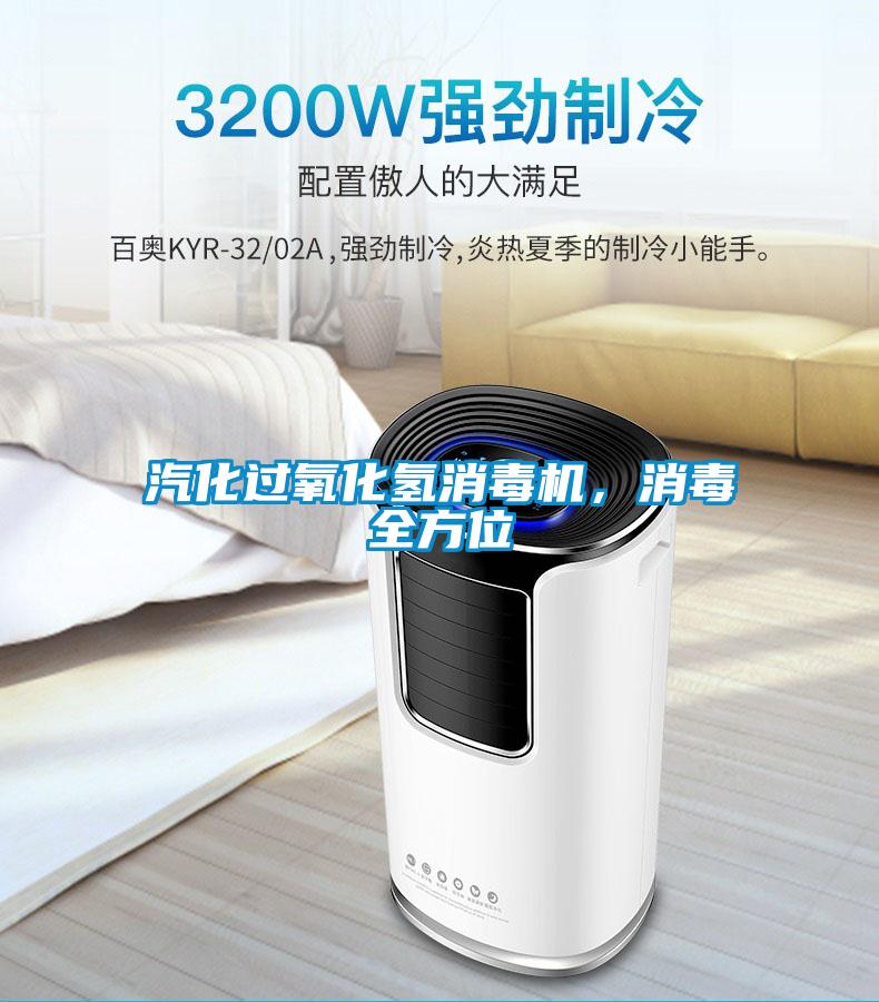 汽化過氧化氫消毒機，消毒全方位