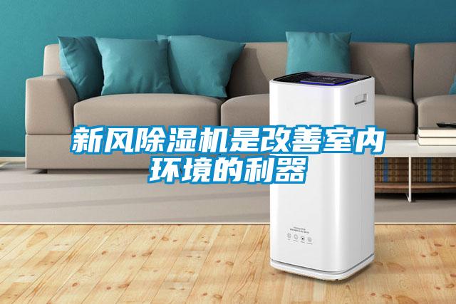新風除濕機是改善室內環(huán)境的利器