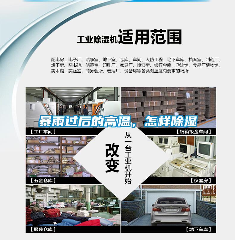 暴雨過后的高溫，怎樣除濕