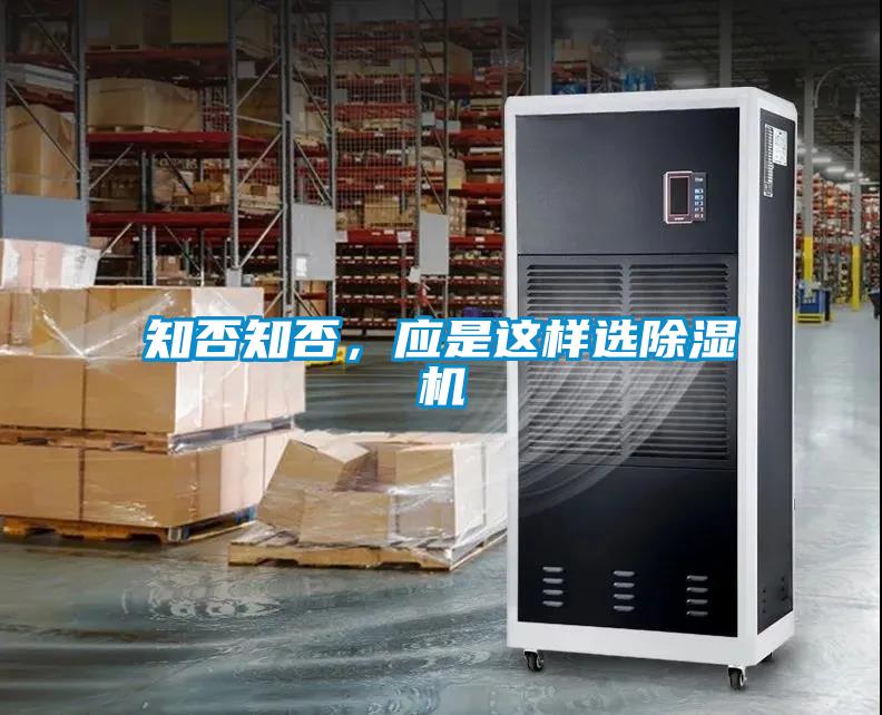 知否知否，應是這樣選除濕機