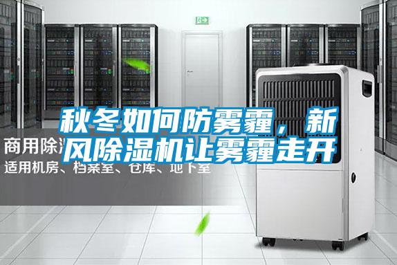 秋冬如何防霧霾，新風(fēng)除濕機(jī)讓霧霾走開
