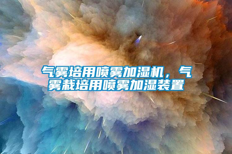 氣霧培用噴霧加濕機，氣霧栽培用噴霧加濕裝置