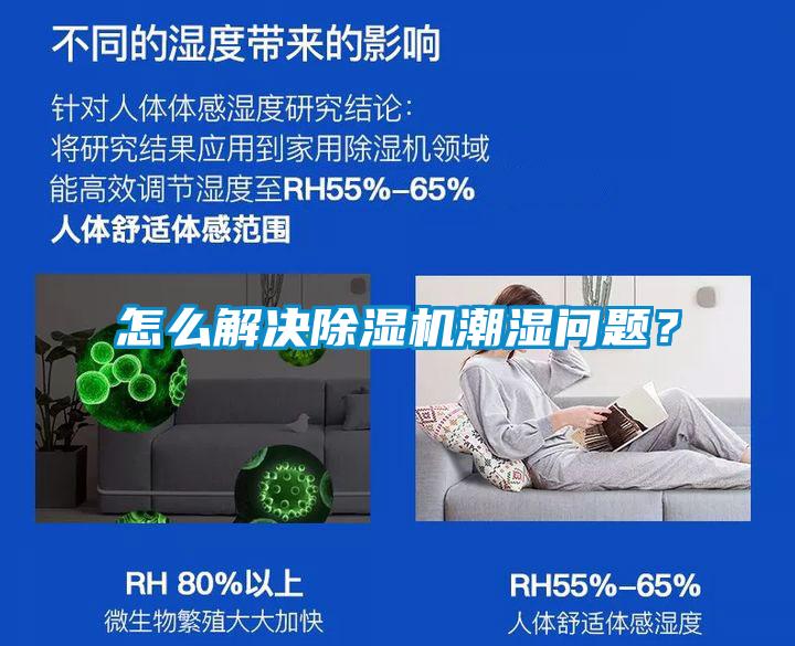 怎么解決除濕機潮濕問題？
