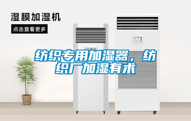 紡織專用加濕器，紡織廠加濕有術(shù)