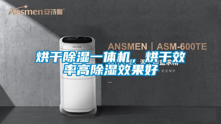 烘干除濕一體機，烘干效率高除濕效果好