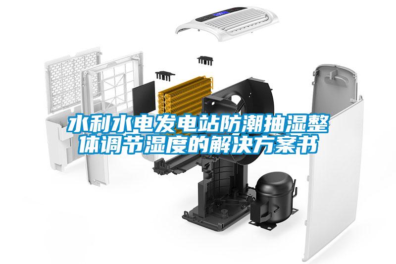 水利水電發(fā)電站防潮抽濕整體調(diào)節(jié)濕度的解決方案書(shū)