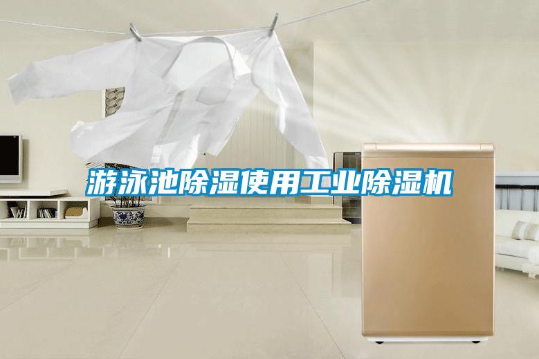 游泳池除濕使用工業除濕機