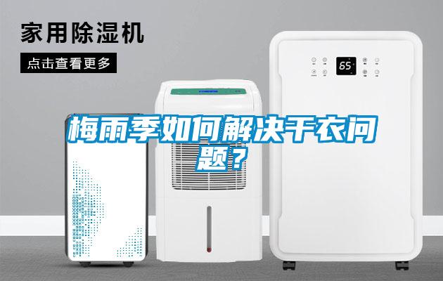 梅雨季如何解決干衣問(wèn)題？