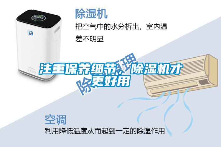 注重保養(yǎng)細(xì)節(jié)，除濕機(jī)才更好用