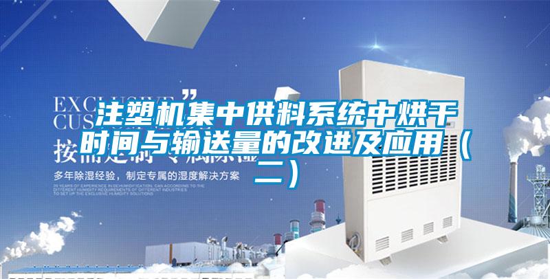 注塑機集中供料系統中烘干時間與輸送量的改進及應用（二）