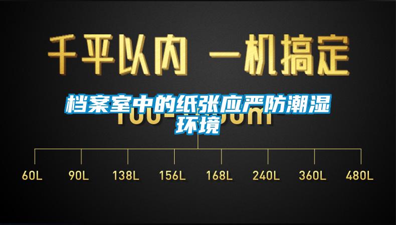 檔案室中的紙張應(yīng)嚴防潮濕環(huán)境