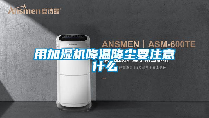 用加濕機(jī)降溫降塵要注意什么