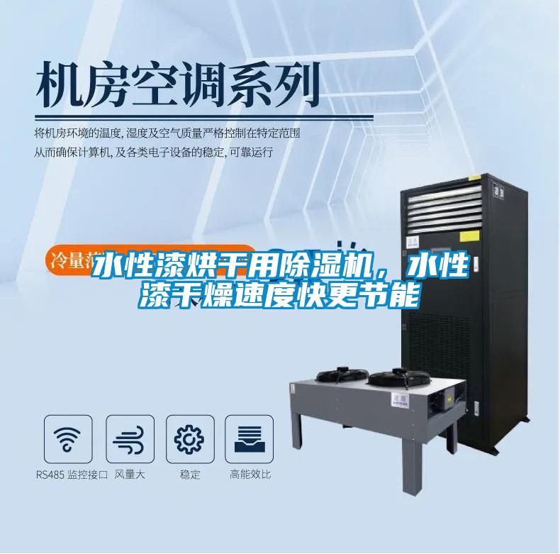 水性漆烘干用除濕機，水性漆干燥速度快更節能