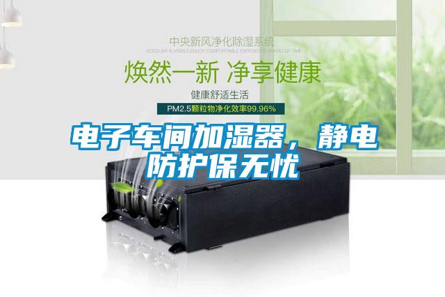 電子車間加濕器，靜電防護保無憂