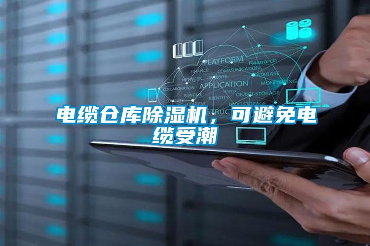 電纜倉庫除濕機，可避免電纜受潮