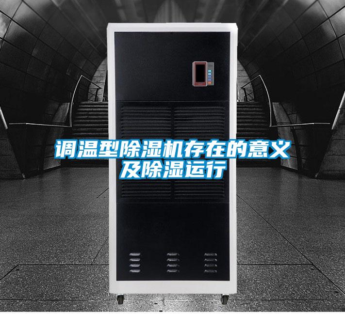 調(diào)溫型除濕機(jī)存在的意義及除濕運行