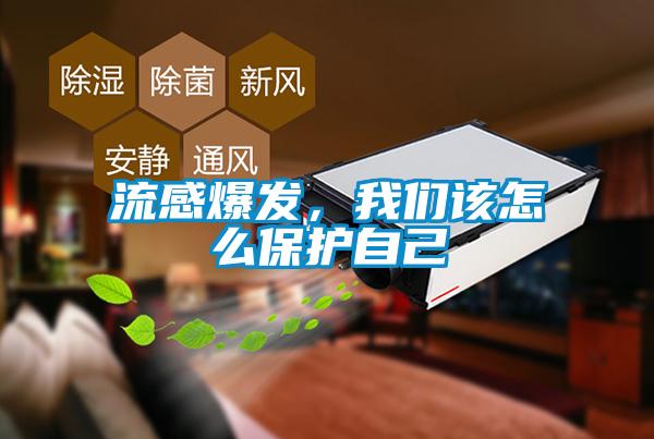 流感爆發，我們該怎么保護自己