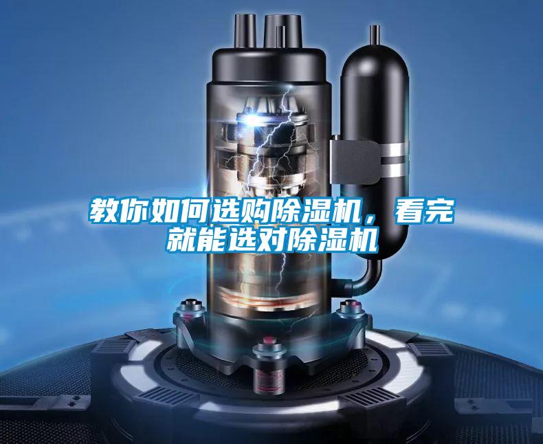 教你如何選購(gòu)除濕機(jī)，看完就能選對(duì)除濕機(jī)