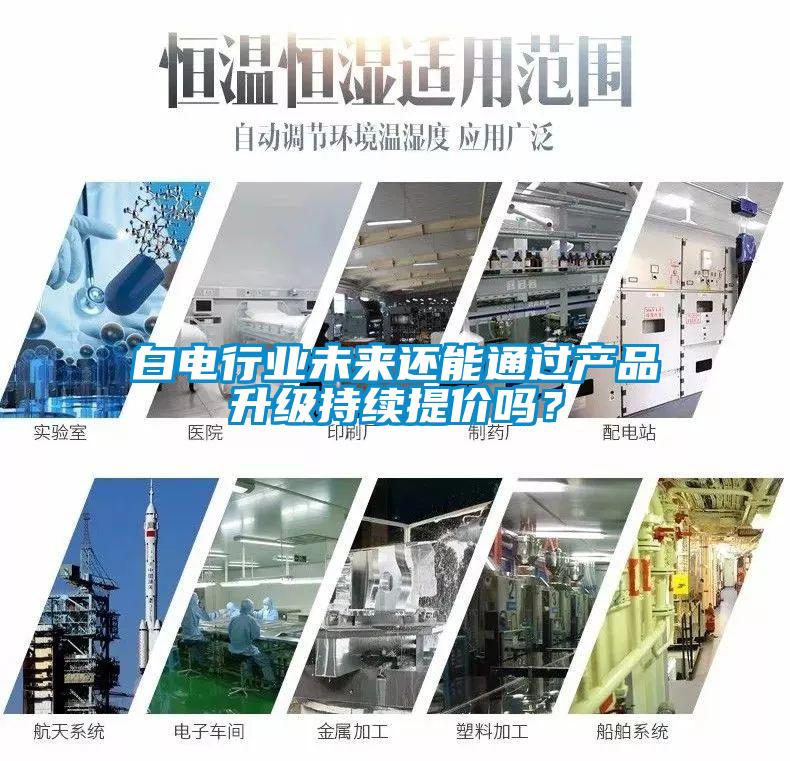 白電行業未來還能通過產品升級持續提價嗎？